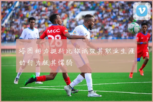 塔图姆力挺科比称诋毁其职业生涯的行为极其懦弱