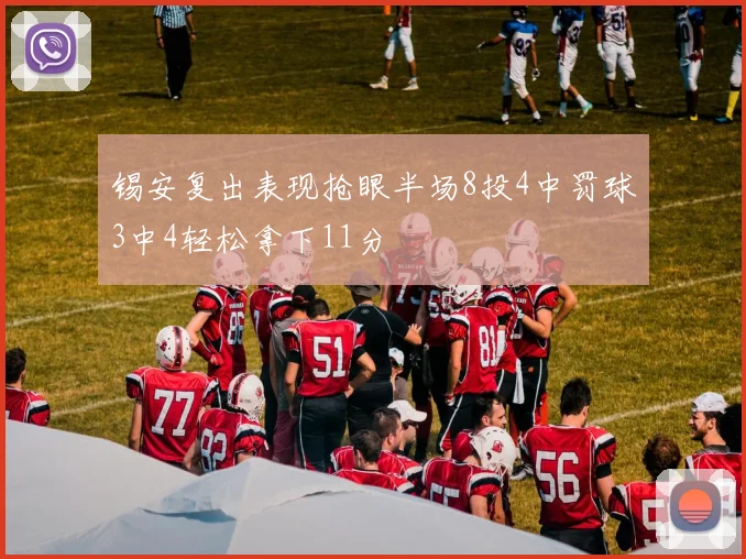 锡安复出表现抢眼半场8投4中罚球3中4轻松拿下11分