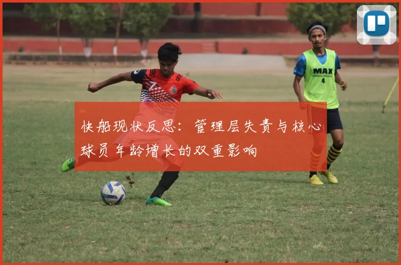 快船现状反思：管理层失责与核心球员年龄增长的双重影响