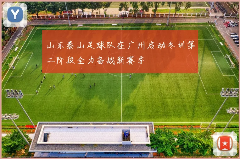 山东泰山足球队在广州启动冬训第二阶段全力备战新赛季