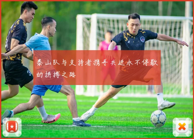 泰山队与支持者携手共进永不停歇的拼搏之路