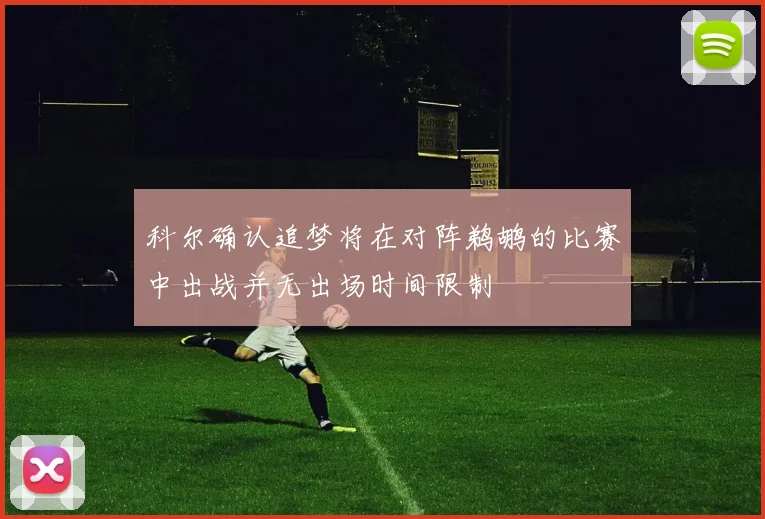 科尔确认追梦将在对阵鹈鹕的比赛中出战并无出场时间限制