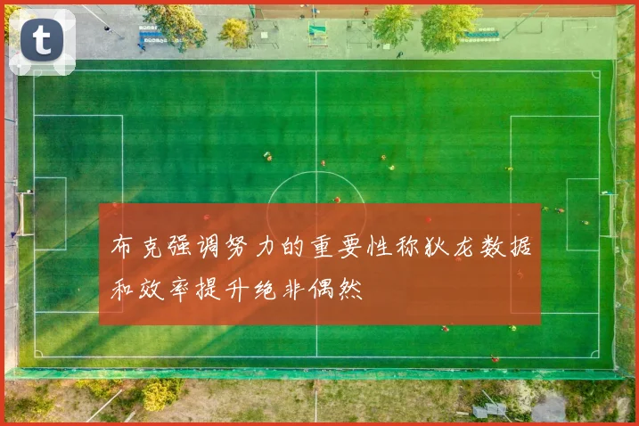 布克强调努力的重要性称狄龙数据和效率提升绝非偶然