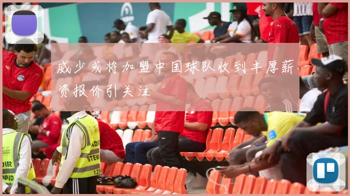 威少或将加盟中国球队收到丰厚薪资报价引关注