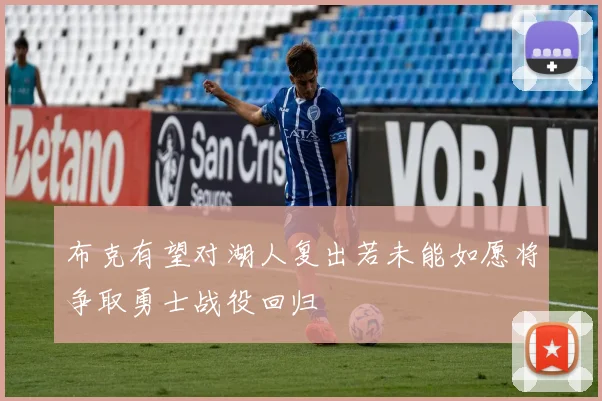 布克有望对湖人复出若未能如愿将争取勇士战役回归