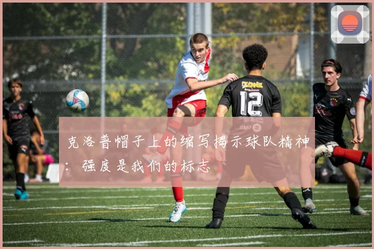 克洛普帽子上的缩写揭示球队精神：强度是我们的标志