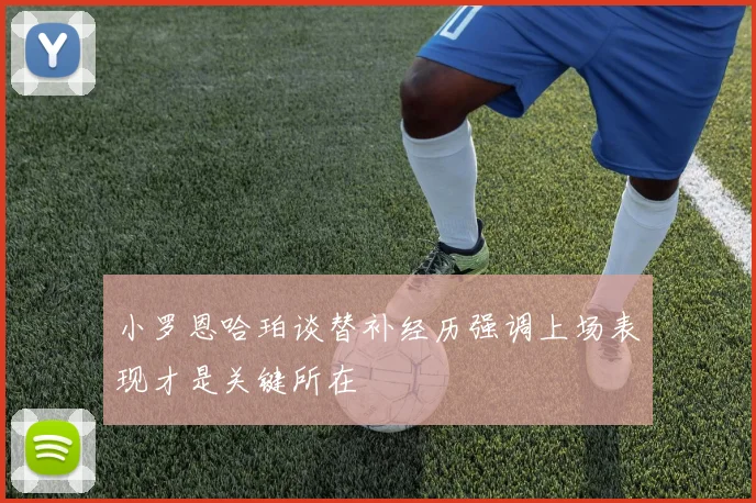 小罗恩哈珀谈替补经历强调上场表现才是关键所在