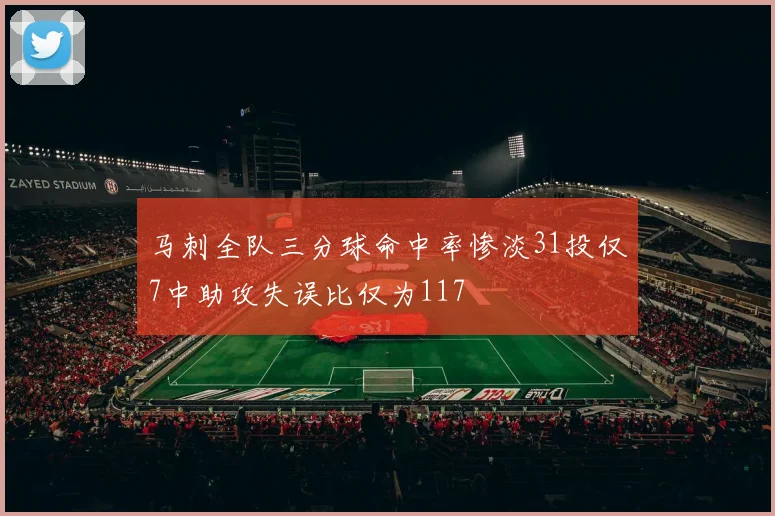 马刺全队三分球命中率惨淡31投仅7中助攻失误比仅为117