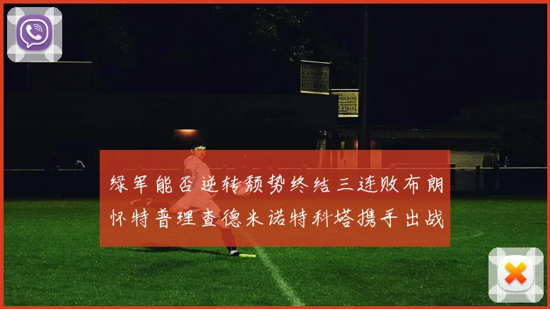 绿军能否逆转颓势终结三连败布朗怀特普理查德米诺特科塔携手出战鹈鹕