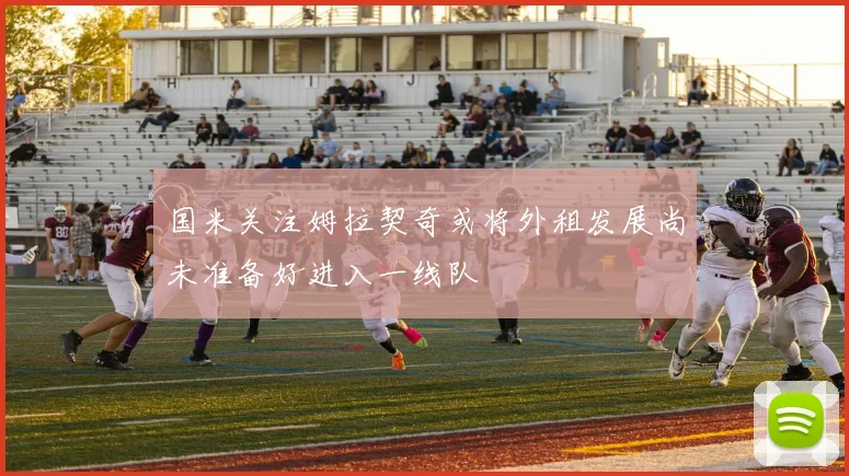 国米关注姆拉契奇或将外租发展尚未准备好进入一线队